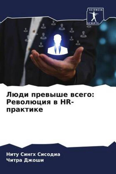 Lüdi prewyshe wsego: Rewolüciq w HR-praktike