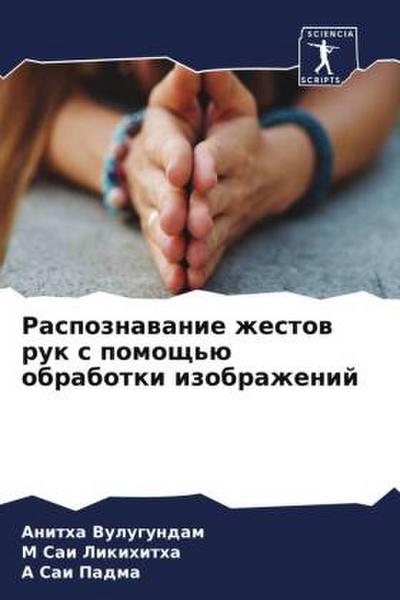 Raspoznawanie zhestow ruk s pomosch’ü obrabotki izobrazhenij