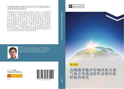 gao pin wei xing mai chong guan zhi leng ji nei bu qi ti jiao bian liu dong te xing ji zhi leng ji yang ji de yan jiu