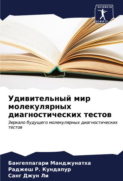 Udiwitel’nyj mir molekulqrnyh diagnosticheskih testow