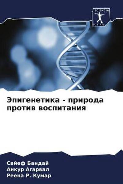Jepigenetika - priroda protiw wospitaniq