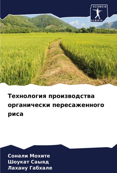 Tehnologiq proizwodstwa organicheski peresazhennogo risa