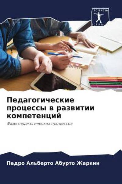 Pedagogicheskie processy w razwitii kompetencij