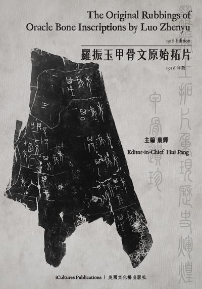 The Original Rubbings of Oracle Bone Inscriptions by Luo Zhenyu 1916 Edition / &#32645;&#25391;&#29577;&#30002;&#39592;&#25991;&#21407;&#22987;&#25299;&#29255; 1916&#24180;&#29256;