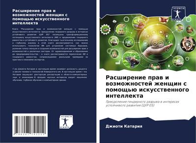 Rasshirenie praw i wozmozhnostej zhenschin s pomosch’ü iskusstwennogo intellekta