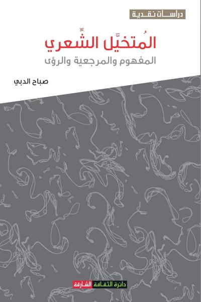 &#1575;&#1604;&#1605;&#1578;&#1582;&#1610;&#1604; &#1575;&#1604;&#1588;&#1593;&#1585;&#1610;: &#1575;&#1604;&#1605;&#1601;&#1607;&#1608;&#1605; &#1608