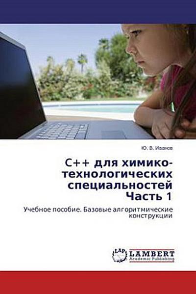 C++ dlq himiko-tehnologicheskih special’nostej Chast’ 1
