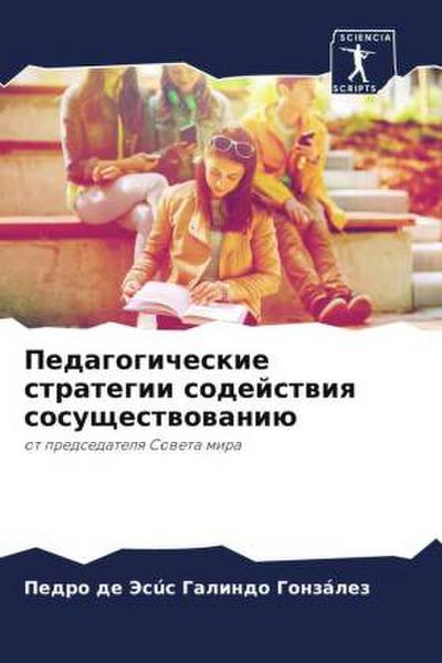 Pedagogicheskie strategii sodejstwiq sosuschestwowaniü