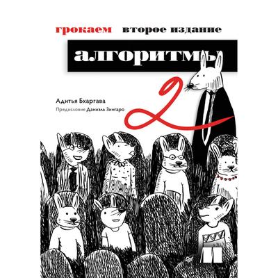 Grokaem algoritmy