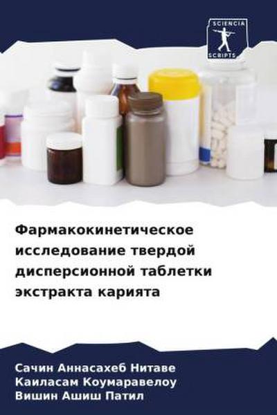 Farmakokineticheskoe issledowanie twerdoj dispersionnoj tabletki äxtrakta kariqta