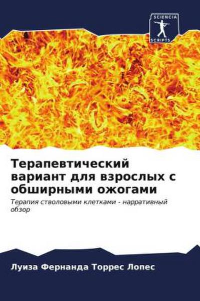 Terapewticheskij wariant dlq wzroslyh s obshirnymi ozhogami