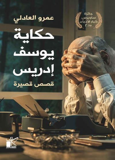 Tales of Youssef Idris