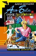 Ali-Baba i sorok razboynits