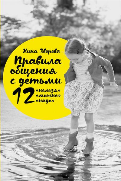 Pravila obshCheniya s det’mi: 12 «nel’zya», 12 «mozhno», 12 «nado»