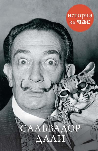 Sal’vador Dali