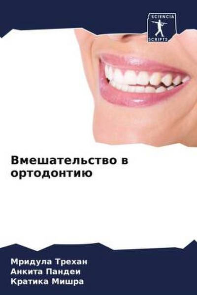 Vmeshatel’stwo w ortodontiü