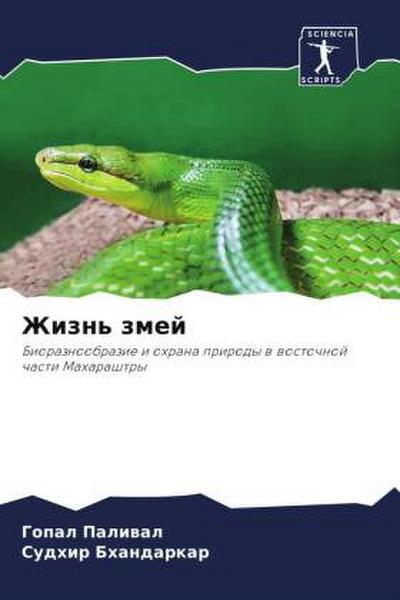 Zhizn’ zmej