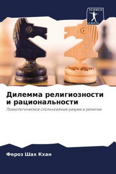 Dilemma religioznosti i racional’nosti