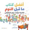 The Best Bedtime Book (Arabic)