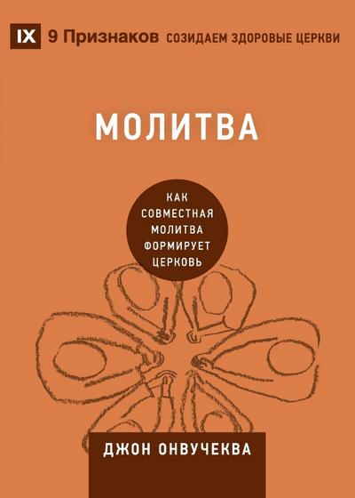 Prayer / &#1052;&#1086;&#1083;&#1080;&#1090;&#1074;&#1072;