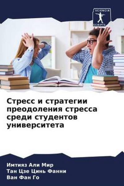 Stress i strategii preodoleniq stressa sredi studentow uniwersiteta
