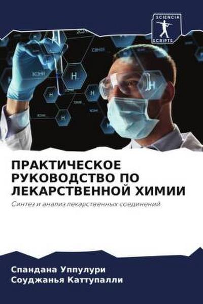 PRAKTIChESKOE RUKOVODSTVO PO LEKARSTVENNOJ HIMII