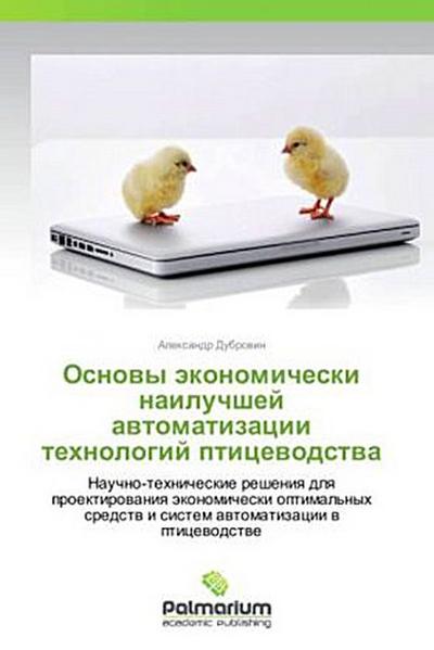 Osnovy ekonomicheski nailuchshey avtomatizatsii tekhnologiy ptitsevodstva - Aleksandr Dubrovin