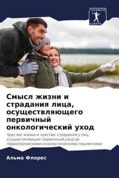 Smysl zhizni i stradaniq lica, osuschestwlqüschego perwichnyj onkologicheskij uhod