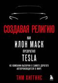 Sozdavaya religiyu. Kak Ilon Mask prevratil Tesla iz kompanii-vyskochki v samogo dorogogo avtoproizvoditelya v mire