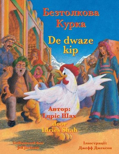 De dwaze kip / &#1041;&#1077;&#1079;&#1090;&#1086;&#1083;&#1082;&#1086;&#1074;&#1072; &#1050;&#1091;&#1088;&#1082;&#1072;
