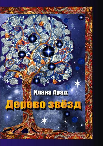 Derevo zvezd - Ilana Arad