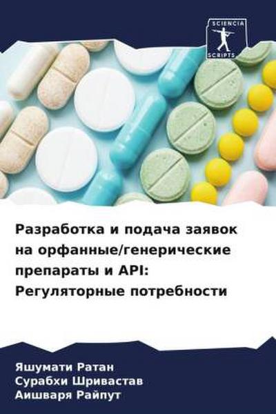 Razrabotka i podacha zaqwok na orfannye/genericheskie preparaty i API: Regulqtornye potrebnosti