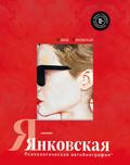 Ya-Yankovskaya. Psihologicheskaya avtobiografiya