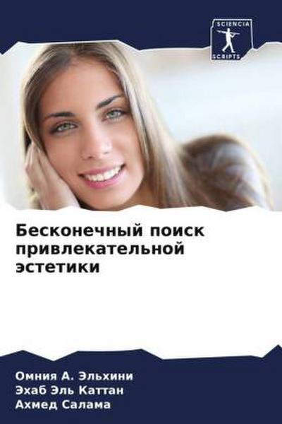 Beskonechnyj poisk priwlekatel’noj ästetiki