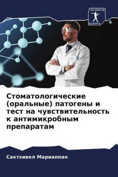 Stomatologicheskie (oral’nye) patogeny i test na chuwstwitel’nost’ k antimikrobnym preparatam