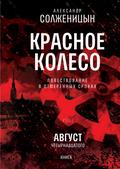 Krasnoe koleso. Uzel I: Avgust Chetyrnadcatogo. Kniga 1