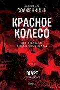 Krasnoe koleso. Uzel 3. Mart Semnadcatogo. Kniga 3