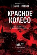 Krasnoe koleso. Uzel 3. Mart Semnadcatogo. Kniga 4