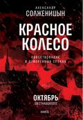 Krasnoe koleso. Uzel 2. Oktyabr’ Shestnadcatogo. Kniga 1