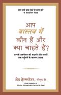 Aap Vastav Mein Kaun Hain Aur Kya Chahte Hain?