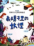 Chinese fairy tale:Monster hides in nose