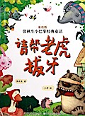 Chinese fairy tale:Please help the tiger to extract a tooth