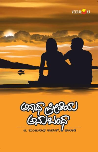 ANATHA PREETIYA ANUBANDHA (Kannada)