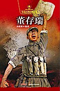 Dong Cunrui (Red Classical Book Series for Young Readers)