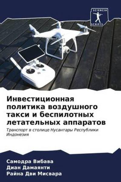 Inwesticionnaq politika wozdushnogo taxi i bespilotnyh letatel’nyh apparatow