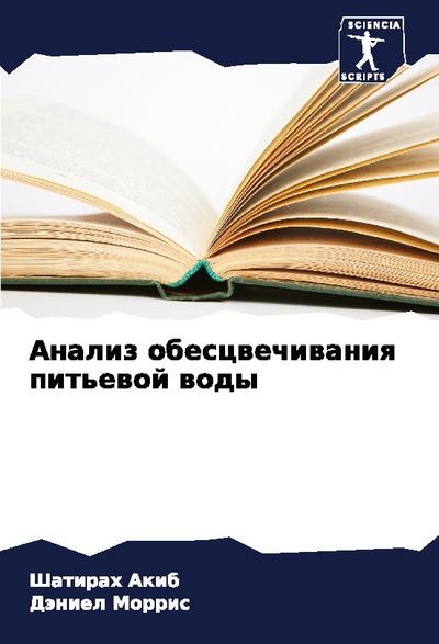 Analiz obescwechiwaniq pit’ewoj wody