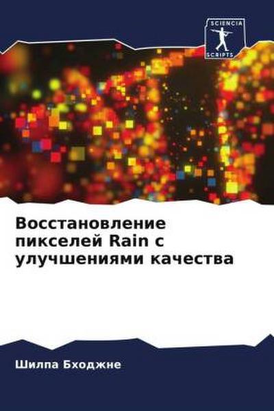 Vosstanowlenie pixelej Rain s uluchsheniqmi kachestwa