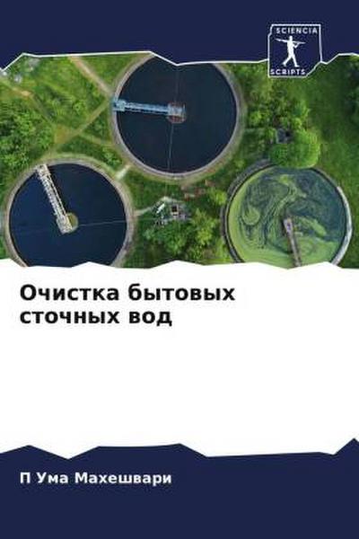 Ochistka bytowyh stochnyh wod