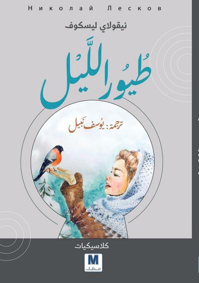 Night Birds - طيور الليل