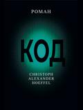 Код (Kod)